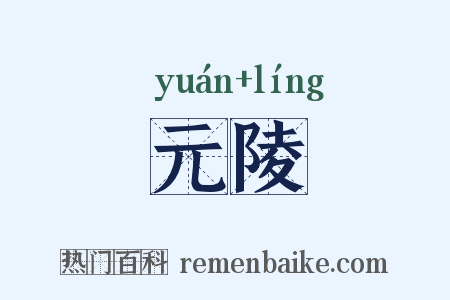 元陵是什么意思的图片